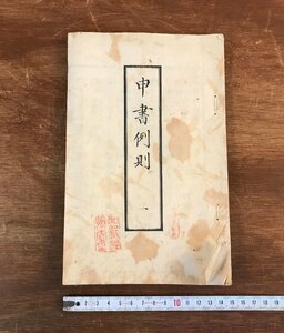 LL-4863 ■送料無料■ 申書例則 巻1 明治7年 筑摩県権令 永山盛輝 書類 資料 和書 本 古本 古書 古文書 摺物 /くYUら