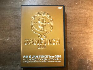 DD-9058 ■送料無料■ 大塚愛 JAM PUNCH Tour 2005 コンドルのパンツがくいコンドル ポップ ロック 女優 作曲家 DVD ソフト /くKOら