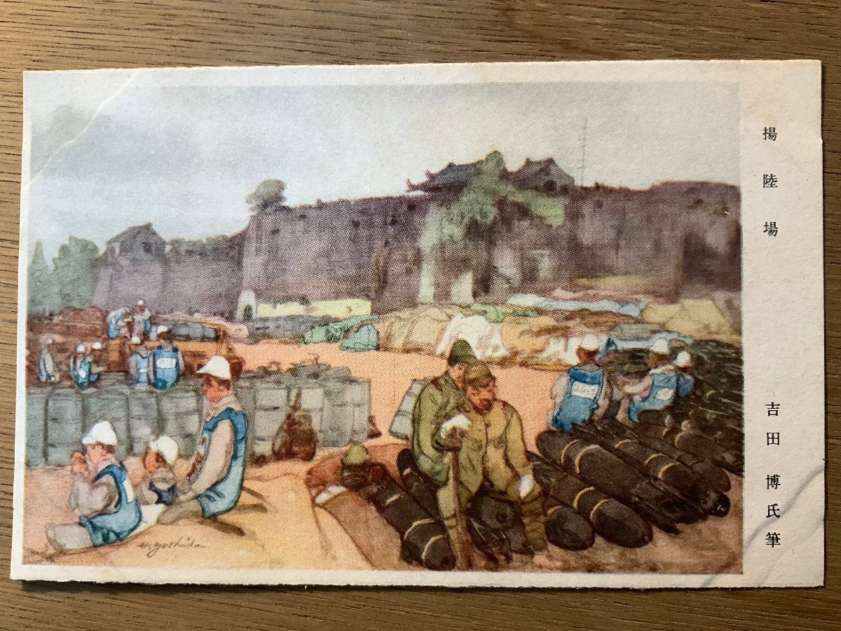 PP-9792 ■ Livraison gratuite ■ Chine Ancien site d'atterrissage de l'armée japonaise Yoshida Hiroshi Peintre Courrier militaire Photo Peinture Illustration Paysage Carte postale d'avant-guerre Photo entière Ancienne photo/Kunara, Documents imprimés, Carte postale, Carte postale, autres