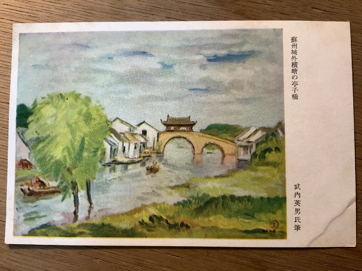 PP-9817 ■Free Shipping■ Pavilion Bridge on the bank outside the Suzhou Castle in China by Hideo Takeuchi, military mail, painting, art, landscape, prewar, retro, postcard, photo, old photo/Kunara, Printed materials, Postcard, Postcard, others