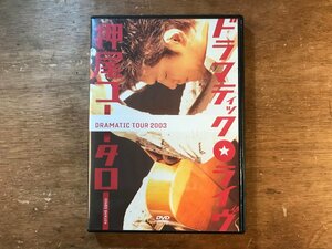 DD-9083 ■送料無料■ 神尾コータロー ドラマティックライブ DRAMATIC TOUR 2003 ギター DVD ソフト /くKOら