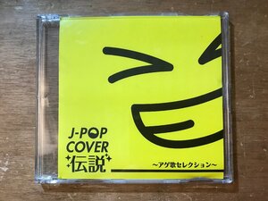 DD-9200 ■送料無料■ J-POP COVER 伝説 ちっぽけな勇気 アジアの純真 NO MORE CRY NY FIRST KISS CD 音楽 MUSIC /くKOら