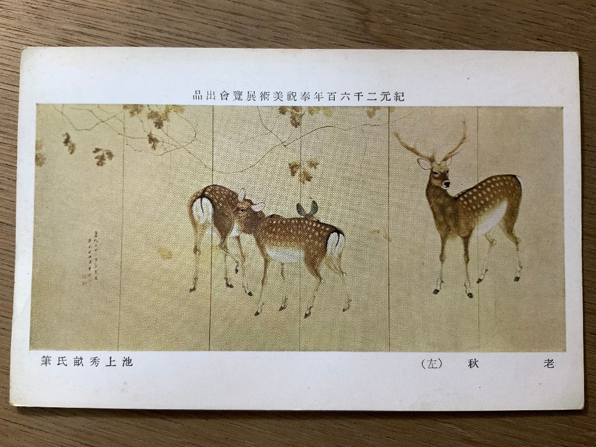 FF-2487 ■Free shipping■ Ikegami Hideo's painting Old Autumn Deer Picture Art Illustration Painter Retro Showa Postcard Entire Photo Old Photo/Kunara, Printed materials, Postcard, Postcard, others