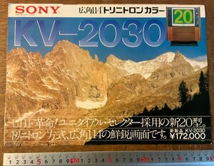 RR-2300 ■送料無料■SONY トリニトロンカラー KV－2030 カラーテレビ パンフレット カタログ 宣伝 広告 1973年 ソニー 印刷物/くKAら