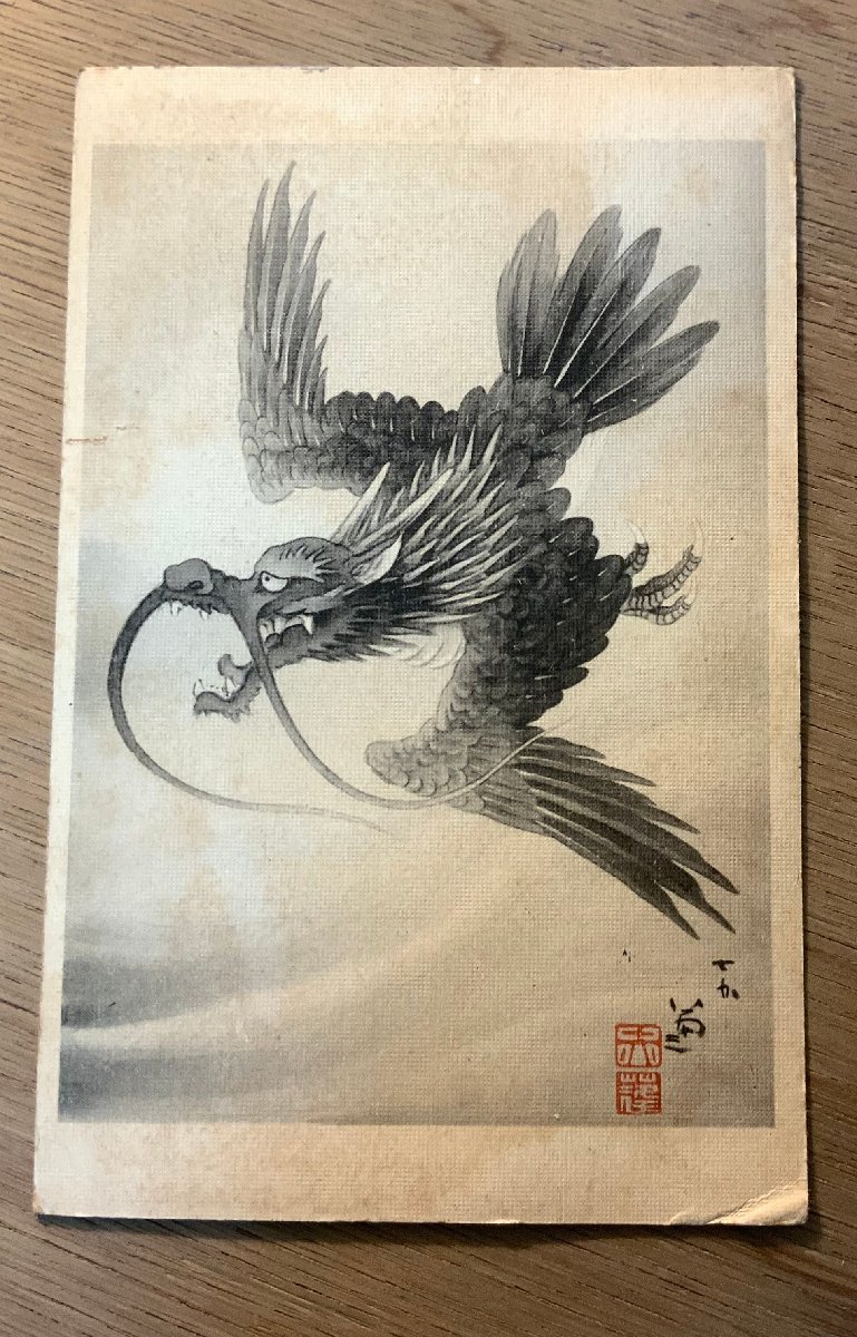PP-9932 ■Free Shipping■ Dragon Dragon New Year's Card Nagano Prefecture Tazawa Stamp Letter Painting Artwork Painting Brush Sumi Retro Prewar Picture Postcard Entire Photo Old Photo/KNA et al., printed matter, postcard, Postcard, others