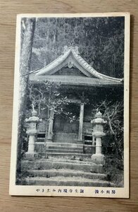 FF-2413 ■送料無料■ 千葉県 房州小湊 誕生寺 境内みたまや 神社 寺 宗教 灯籠 建物 戦前 レトロ 絵葉書 エンタイア 写真 古写真/くNAら