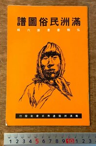 RR-2382 ■送料無料■ 満州民俗図譜 南満州鉄道株式会社 中国 朝鮮 満州 冊子 本 古本 古書 挿し絵 ミリタリー 昭和13年 23P 印刷物/くKAら