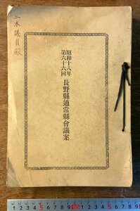 BB-4666 ■送料無料■ 長野県 通常県会議案 第66回 議事録 本 雑誌 冊子 古本 古書 古文書 資料 歴史 昭和18年 印刷物 レトロ/くKAら