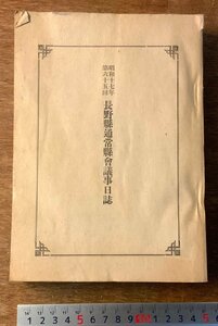 BB-4664 ■送料無料■ 長野県 通常県会議事日誌 第65回 議事録 本 雑誌 冊子 古本 古書 古文書 資料 昭和17年 印刷物 レトロ/くKAら