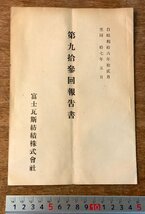 RR-2364 ■送料無料■ 富士瓦斯紡績株式会社 第93回報告書 報告書 営業報告 経営状況 冊子 古書 古文書 資料 昭和16年 印刷物/くKAら_画像1