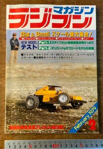 BB-4716 ■送料無料■ ラジコンマガジン スケール機 ラジコン 模型 ホビー 本 雑誌 古本 広済堂出版 1979年2月 168P 印刷物/くKAら