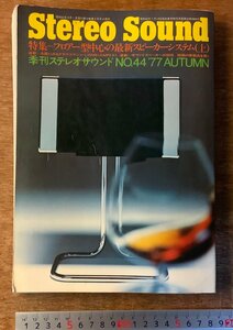 BB-4657 ■送料無料■ Stereo Sound No.44 最新スピーカー オーディオ 音響機器 本 雑誌 古本 古書 写真 昭和52年10月 488P 印刷物/くKAら