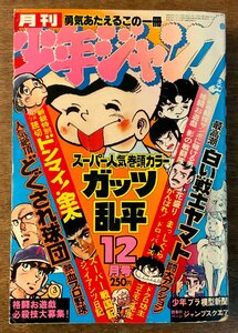 BB-4677 ■送料無料■ 月刊少年ジャンプ 本 雑誌 漫画 マンガ誌 コミック ガッツ乱平 古本 印刷物 昭和54年12月 462P/くKAら