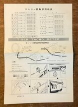 RR-2324 ■送料無料■ タイガー製品御案内 車用品 エンジン温度計 回転計 カタログ パンフレット 写真 広告 SAN－AI 印刷物/くKAら_画像4