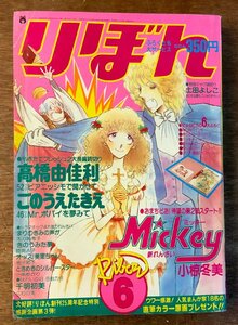 BB-4544 ■送料無料■ りぼん 月刊 漫画 少女漫画 コミック 本 雑誌 古本 古書 Mickey ミッキー 1980年6月 411P 印刷物 レトロ/くKAら