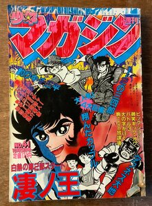 BB-4661 ■送料無料■ 少年マガジン 週刊 No.41 本 雑誌 漫画 少年マンガ誌 コミック 凄ノ王 古本 印刷物 1980年10月 314P/くKAら