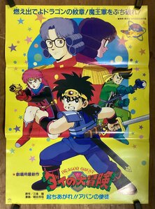 KK-5574■送料無料■ドラゴンクエスト ダイの大冒険 起ちあがれ!!アバンの使徒 アニメ 映画 ポスター 印刷物 レトロ アンティーク/くSUら