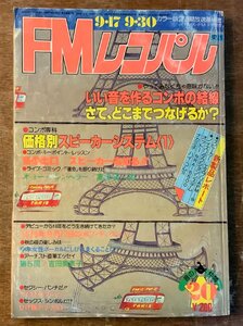 BB-4617 ■送料無料■ FMレコパル No.20 東版 ラジオ 本 音楽雑誌 古本 古書 写真 スピーカー 印刷物 1979年9月 211P/くKAら