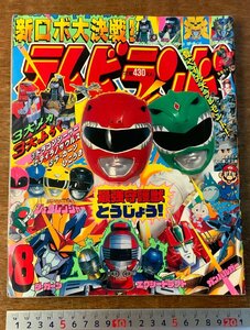 BB-4702 ■送料無料■ テレビランド 本 雑誌 テレビ雑誌 アニメ 漫画 古本 写真 ジュウレンジャ－ 1992年8月 149P 印刷物 ●不足有/くKAら