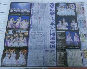 即決！★乃木坂46 11th YEAR BIRTHDAY LIVE 新キャプテンに梅澤美波★日刊スポーツ 新聞記事★2023年2月23日★2023/2/23★ニッカンスポーツ