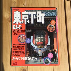 【送料185円】'94'～95るるぶ東京下町　るるぶ情報版関東⑧　通巻737号　※ページ一部欠