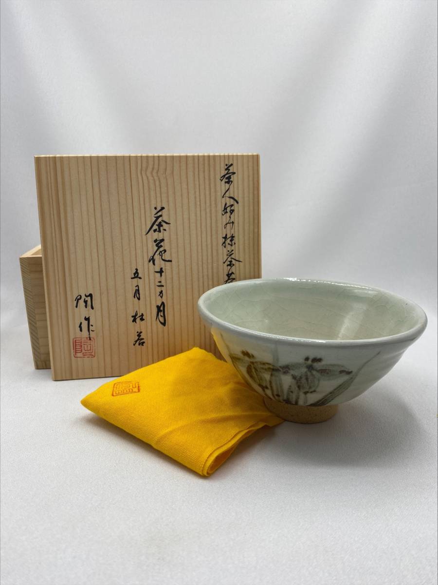 2025年最新】Yahoo!オークション -杜若 茶碗の中古品・新品・未 2025年最新】Yahoo!オークション -杜若 茶碗の中古品・新品・未