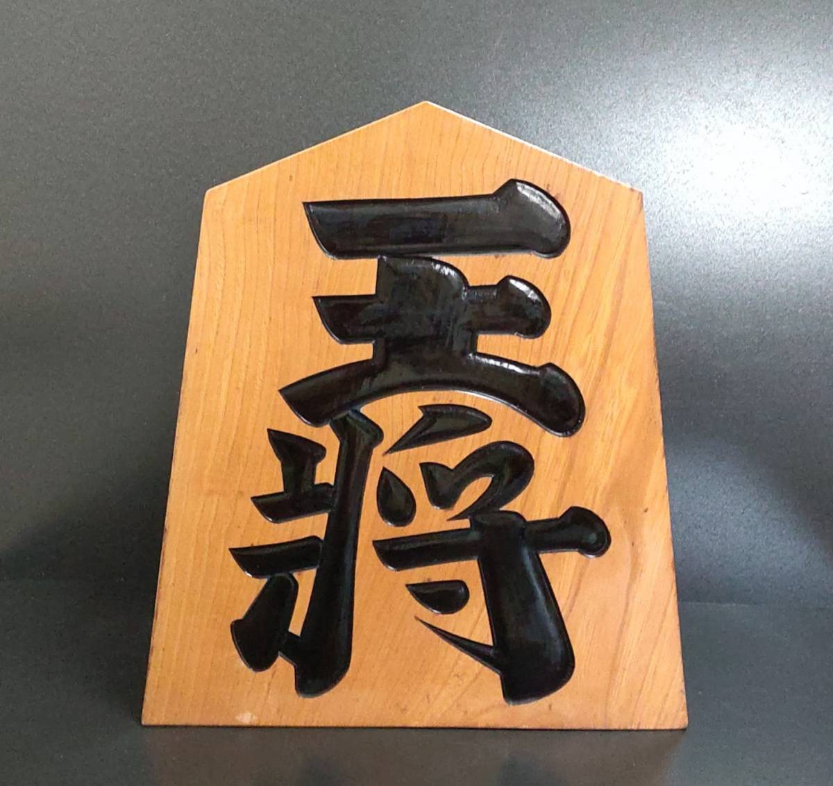 ヤフオク! -将棋駒(アンティーク、コレクション)の中古品・新品・未