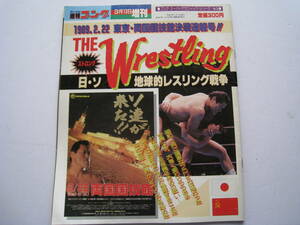 週刊ゴング　ゴング・スーパーグラフィックシリーズ　No.9　THE Wrestling 　アントニオ猪木　日・ソ地球的レスリング戦争　1989年3月