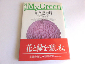 キク12カ月―人気品種と仕立て方のコツ　岡ノ谷 幹雄 (著)