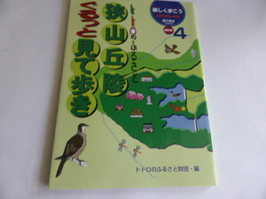 トトロのふるさと 狭山丘陵ぐるっと見て歩き 　トトロのふるさと財団 (編集)