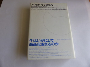 バイオ・キャピタル　ポストゲノム時代の資本主義 