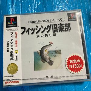 【PS】 SuperLite フィッシング倶楽部 浜の釣り　新品　未開封　ps1