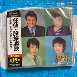 任侠 股旅演歌 12CD-1157N 杉良太郎　新品　未開封