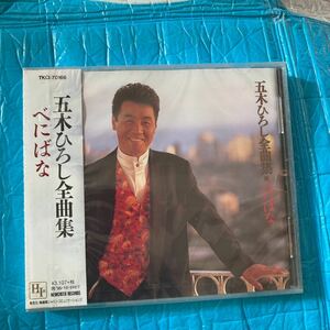 五木 ひろし／全曲集べにばな　新品　未開封