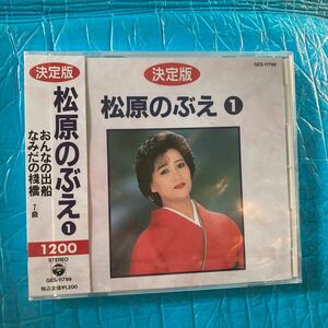 CD 決定版 松原のぶえ 1 GES-11799 おんなの出船　新品　未開封