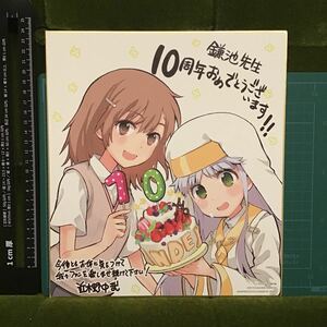 近木野中哉イラスト 記念色紙 色コレ「一番くじプレミアム 鎌池和馬の祭典 シリーズ第二弾 とある魔術の禁書目録10周年記念」F賞