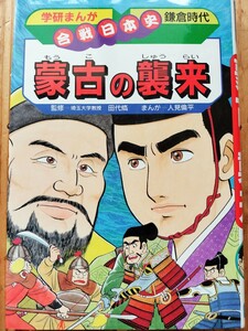 蒙古の襲来■学研まんが合戦日本史　クビライ　北条時宗