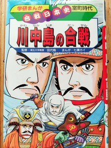 川中島の合戦■学研まんが合戦日本史　武田信玄　上杉謙信