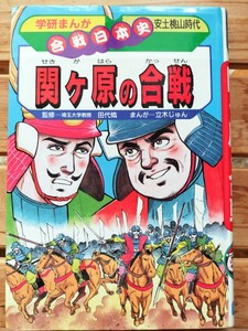 関ヶ原の合戦■学研まんが合戦日本史　徳川家康　石田三成