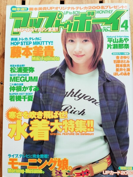 アップトゥボーイ No.149■藤本美貴 若槻千夏 杏さゆり 松浦亜弥 石原さとみ ほしのあき 岡本奈月 星井七瀬 仲根かすみ MEGUMI