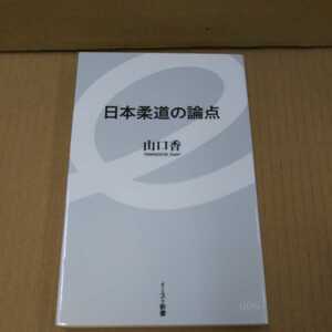 日本柔道の論点 山口香 新書