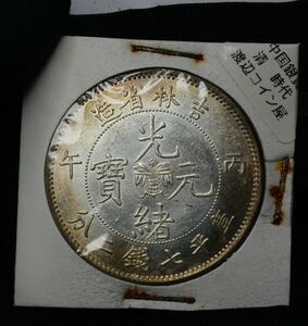 016【※希少レア※】外国銀貨　中国銀貨　光緒元寶　銀幣保証　アンティークコイン　写真参照