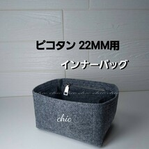 ピコタン22MM用 バッグインバッグ★季節限定カラーボカシグレー☆丈夫なフチ3本縫い★スピーディー発送★S金具☆送料無料★インナーバッグ_画像1