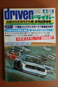 【送料無料】『ドライバー』旧車/NEWコスモL/佐渡ラリーガイド/チェイサー×マークⅡ/グロリア/ランサー 1977.8.20 昭和52年driver【C3-06