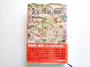 【家紋】絶版『武家の家紋と旗印』高橋賢一 著