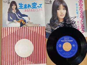 サイン入り(?) / 小宮慶子 / あなたをなくしたら / 生まれ変って / EP / SN-769 / テイチクレコード/ 7inch 検) 小宮恵子 歌謡曲