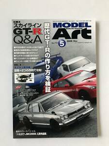 モデルアート　2009年5月　No.772　特集：スカイラインGT-R Q&A　　TM3972