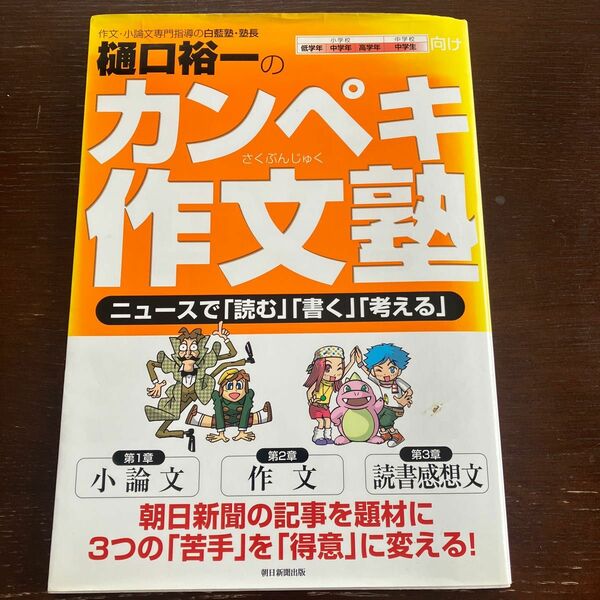 樋口裕一のカンペキ作文塾　ニュースで「読む」「書く」「考える」 樋口裕一／著