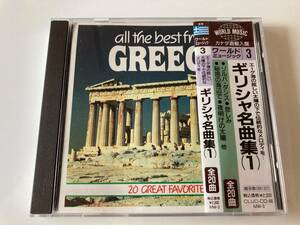 CD「ギリシア名曲集 1 All the Best From Greece」輸入盤