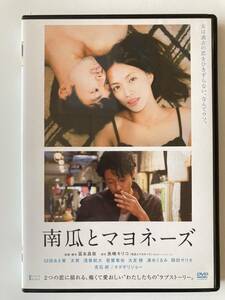 DVD「南瓜とマヨネーズ」 臼田あさ美, 太賀, 冨永昌敬 見本盤